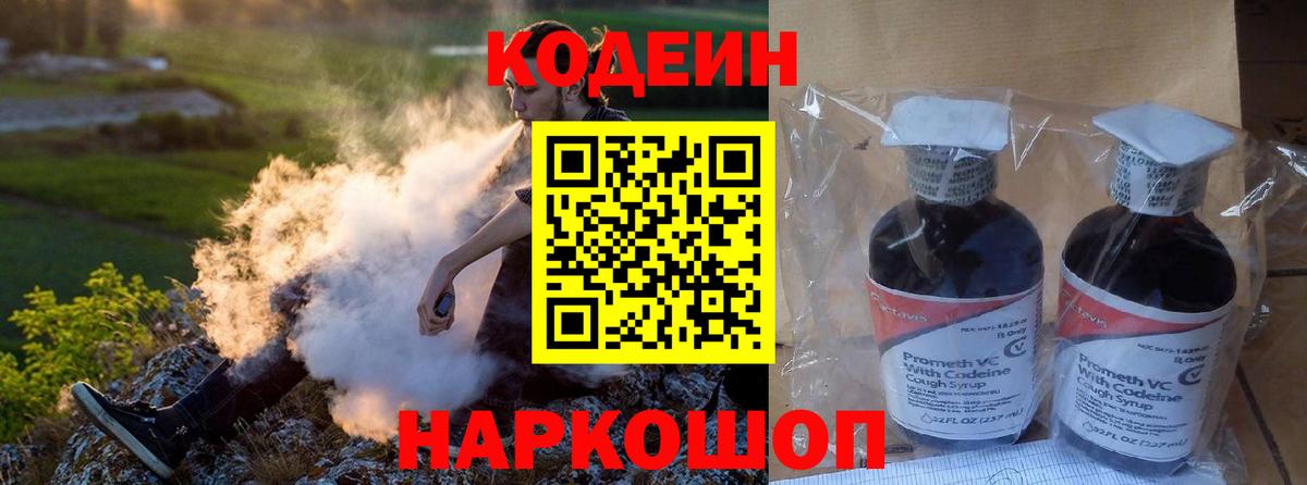 Кодеиновый сироп Lean напиток Lean (лин)  Вход с VPN  Кодеин Purple Drank  Выборг 